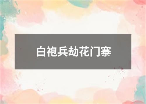 白袍兵劫花门寨