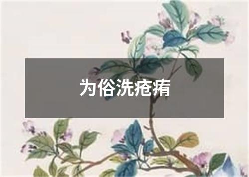 为俗洗疮痏