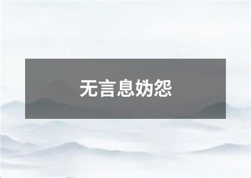 无言息妫怨