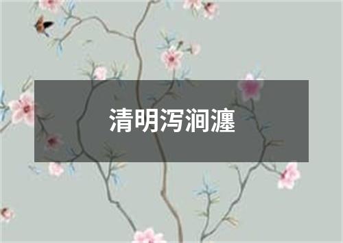 清明泻涧瀍