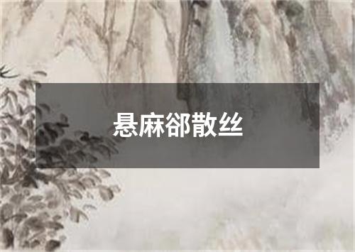 悬麻郤散丝