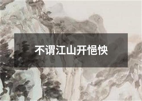 不谓江山开悒怏