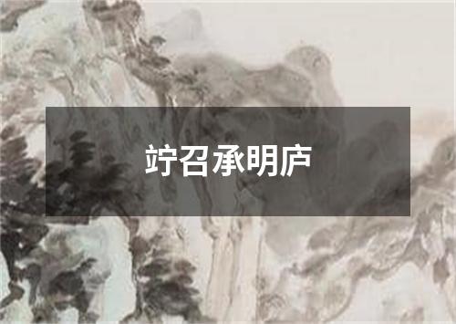 竚召承明庐