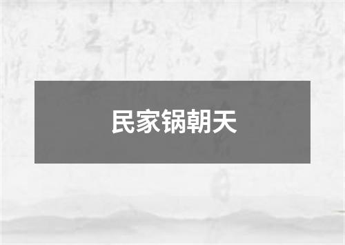 民家锅朝天