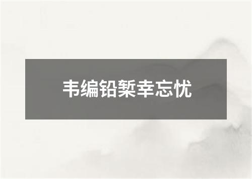 韦编铅椠幸忘忧