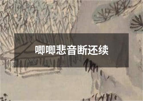 唧唧悲音断还续