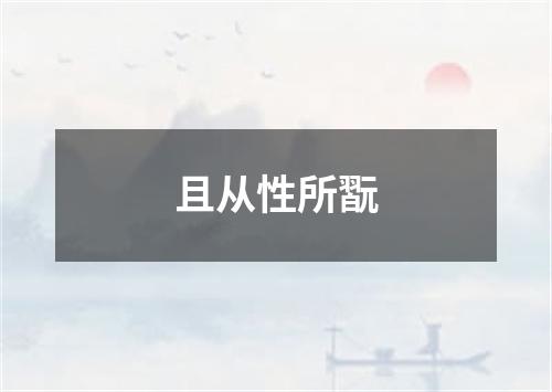 且从性所翫