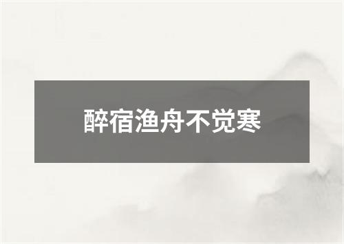 醉宿渔舟不觉寒