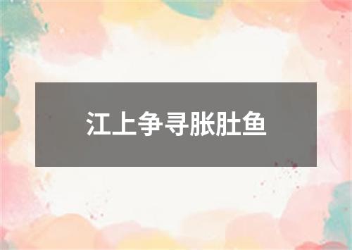 江上争寻胀肚鱼