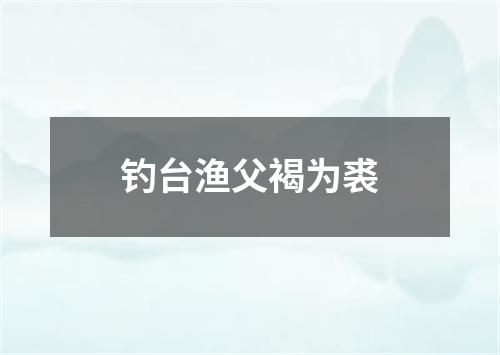 钓台渔父褐为裘