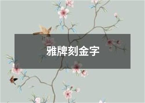 雅牌刻金字