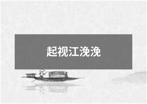 起视江浼浼