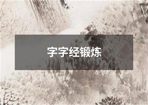 字字经锻炼