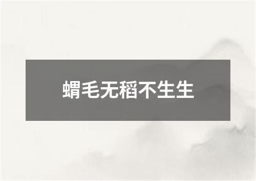 蝟毛无稻不生生