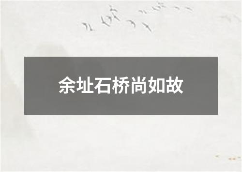 余址石桥尚如故