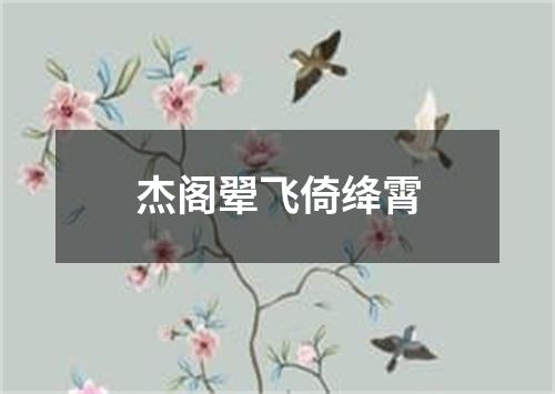 杰阁翚飞倚绛霄