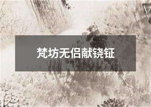 梵坊无侣献铙钲