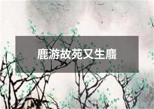 鹿游故苑又生麛