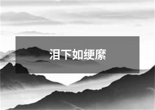 泪下如绠縻