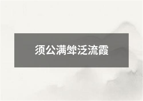 须公满斚泛流霞