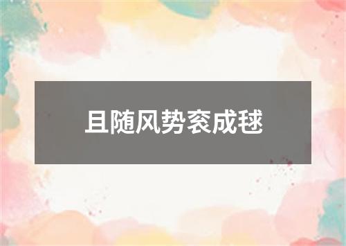 且随风势衮成毬