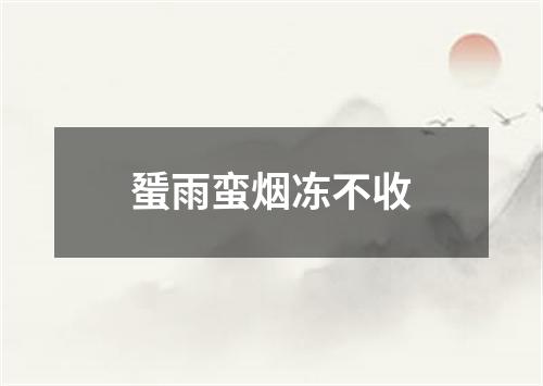 蜑雨蛮烟冻不收