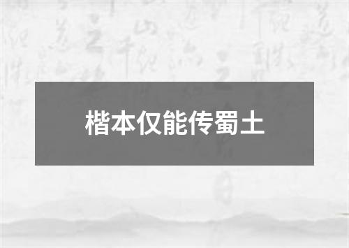 楷本仅能传蜀土