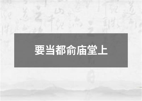 要当都俞庙堂上