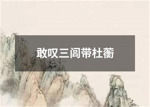 敢叹三闾带杜蘅