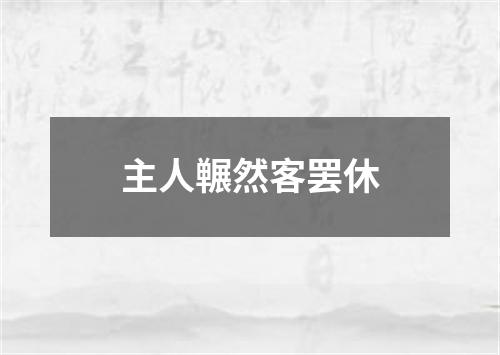 主人冁然客罢休