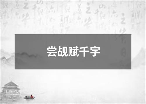 尝觇赋千字