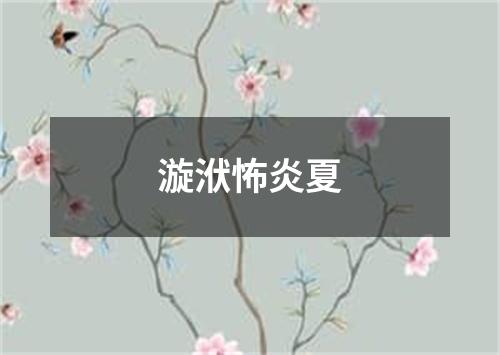 漩洑怖炎夏