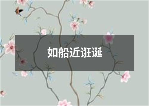 如船近诳诞