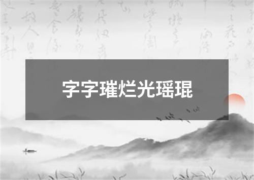 字字璀烂光瑶琨