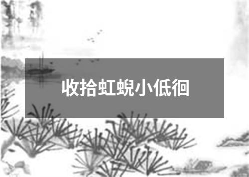 收拾虹蜺小低徊