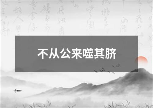 不从公来噬其脐