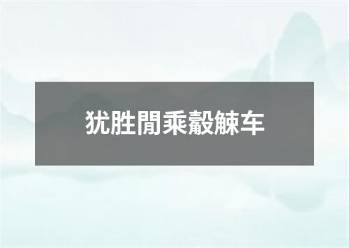 犹胜閒乘觳觫车