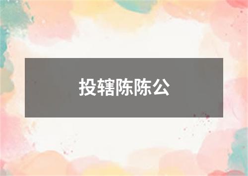 投辖陈陈公