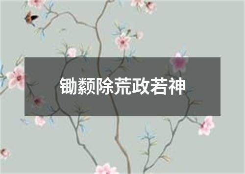 锄颣除荒政若神