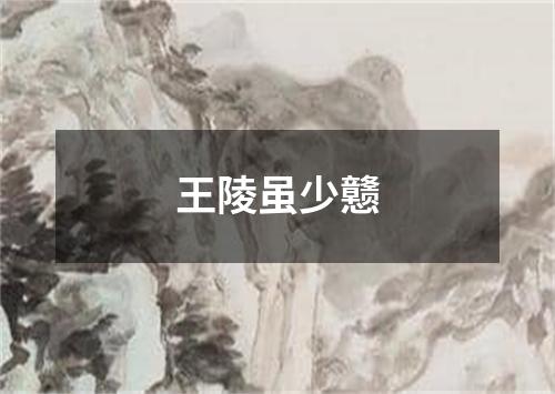 王陵虽少戆