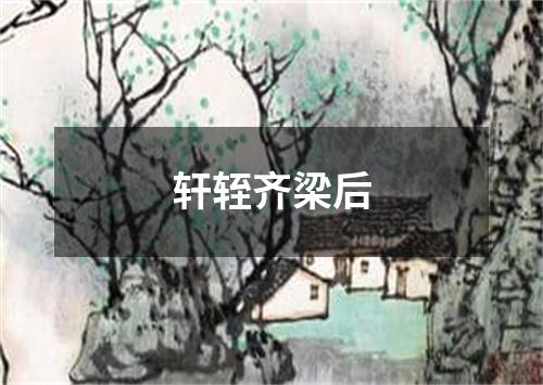 轩轾齐梁后