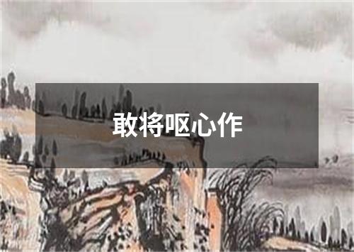 敢将呕心作