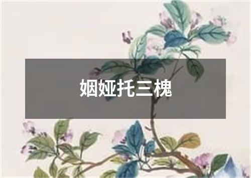 姻娅托三槐