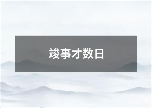 竣事才数日