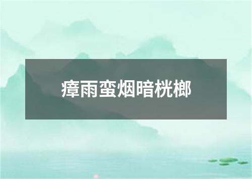 瘴雨蛮烟暗桄榔