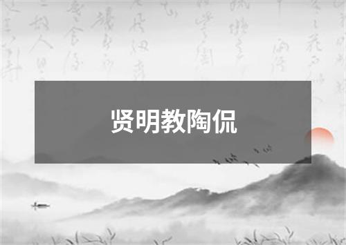 贤明教陶侃