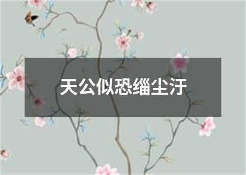 天公似恐缁尘汙