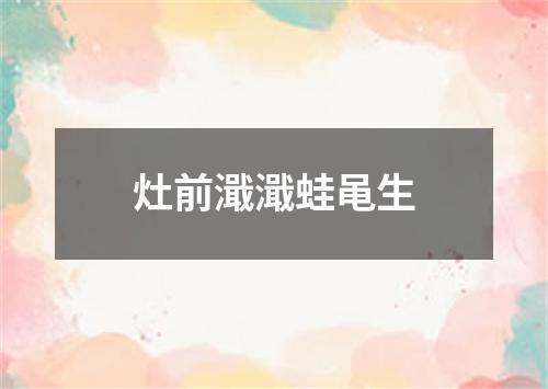 灶前濈濈蛙黾生