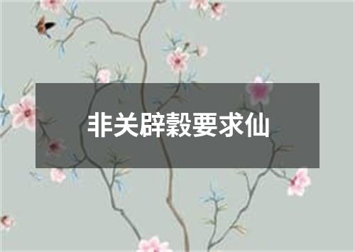 非关辟穀要求仙