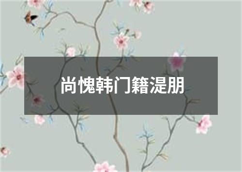 尚愧韩门籍湜朋